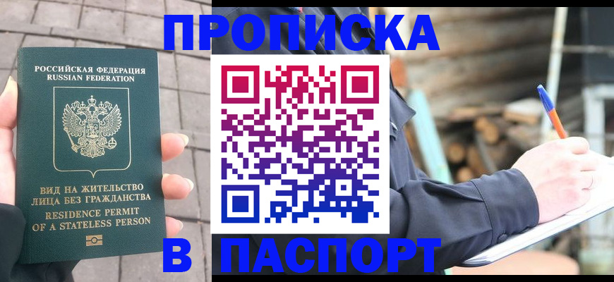 прописка гарантия в Новокузнецке
